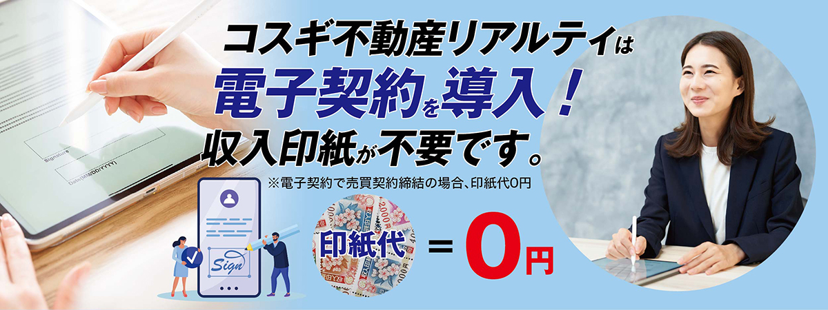 電子契約導入（印紙代不要）