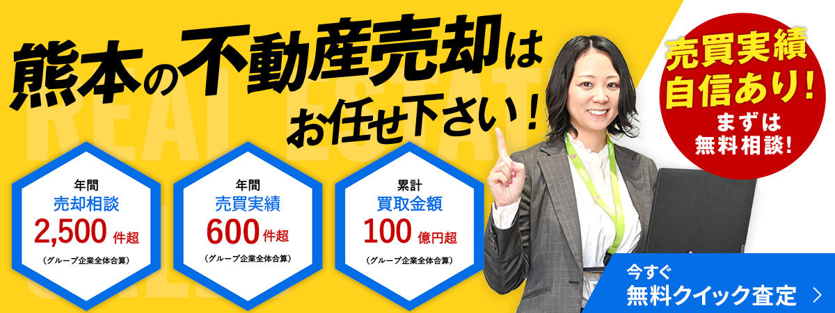 熊本の不動産売却はコスギ不動産リアルティにお任せ下さい！